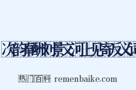 次韵奉酬刘景文河上见寄反义词是什么意思的图片
